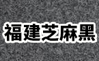 福建芝麻黑廠家 福建長泰芝麻黑